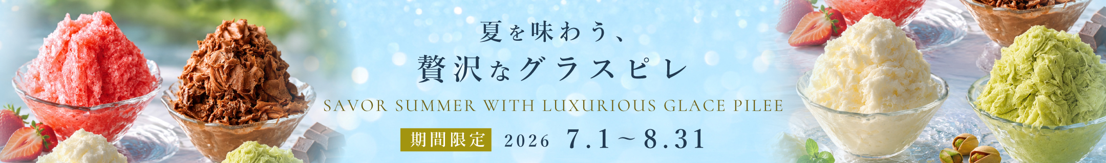 期間限定イベント