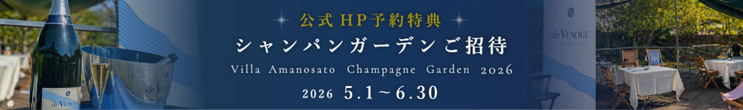 シャンパンガーデン