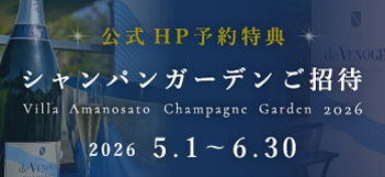 シャンパンガーデン