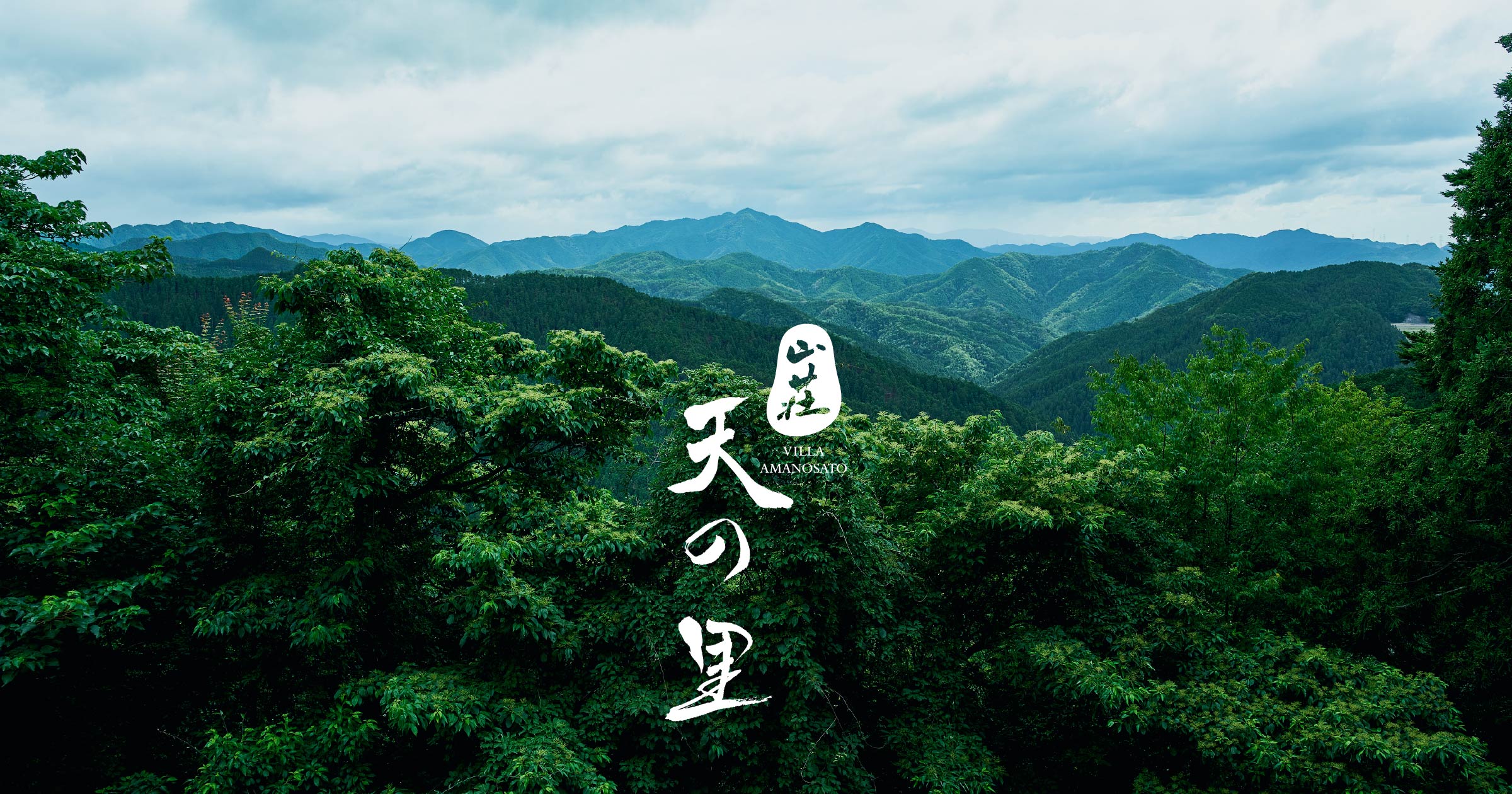 天の里について｜山荘天の里【公式】世界遺産 高野山麓の隠れ宿 4棟全8